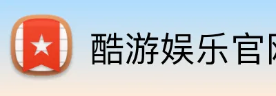 酷游娱乐官网 Logo